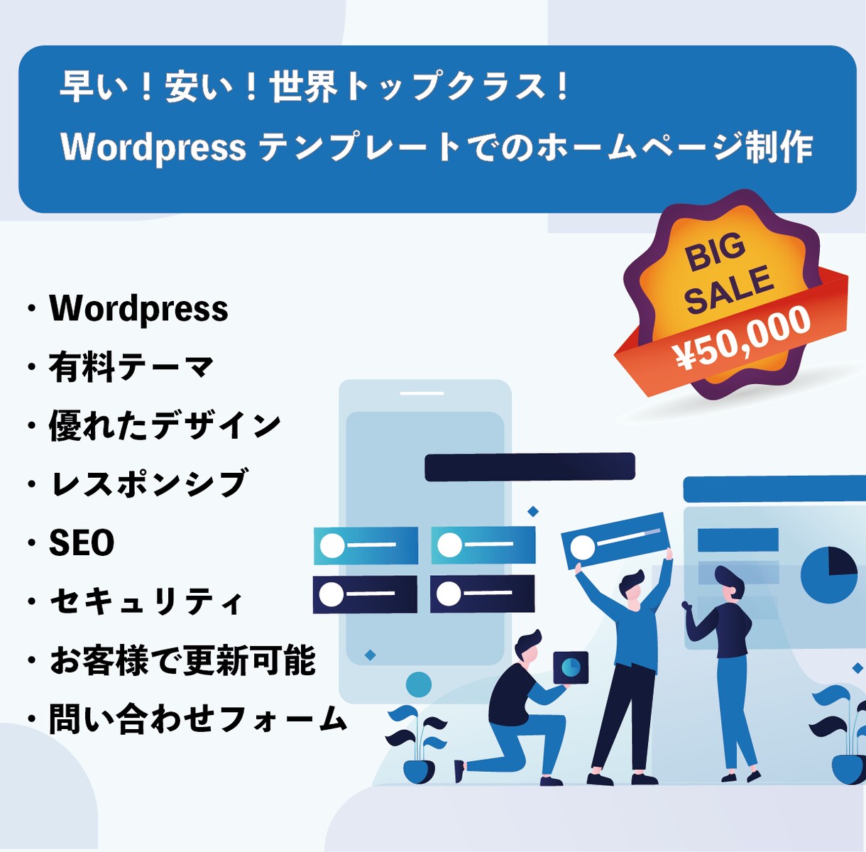 早く！安い！WordpressでHP制作いたします おしゃれなデザイン！SEO！セキュリティまで全部入り！ イメージ1