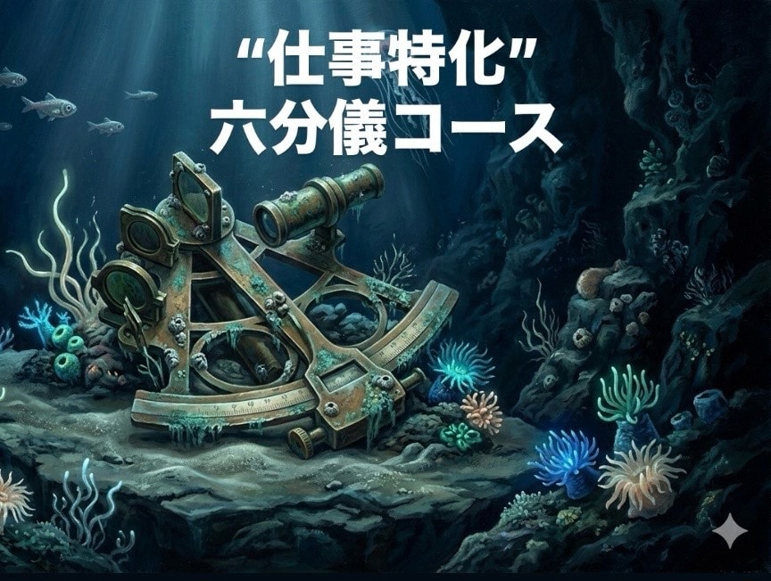 特別価格4名様限定！仕事の課題に寄り添います 六分儀コース。揺るぎない「成功の座標」設計図作成。 イメージ1