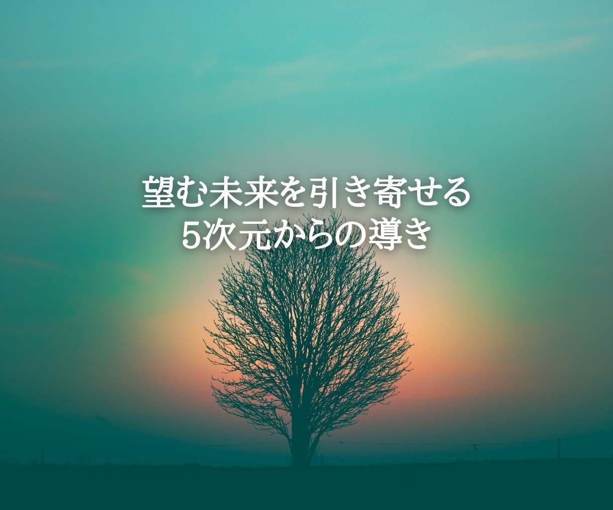 5次元導きリーディングで仕事のお悩みを解決します 5次元の導きによる開業、転機、能力、時期をお伝えします！ イメージ4
