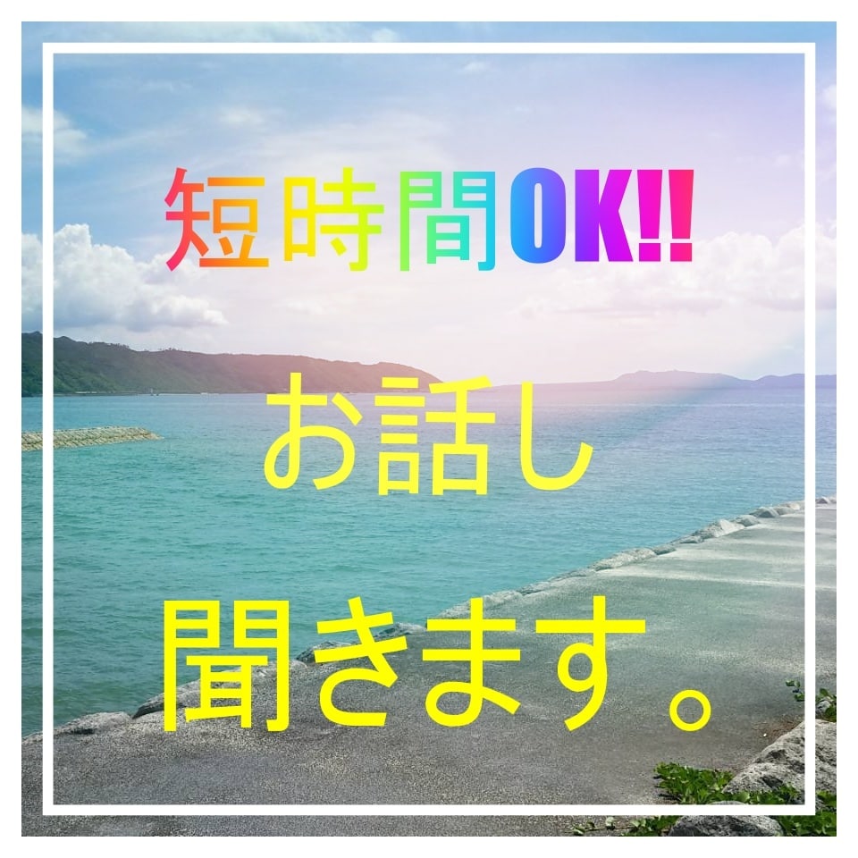 人生経験豊富な私が愚痴、悩み、親身に聞きます 短時間でも親身にあなたのお話しを聞きます☆ イメージ1