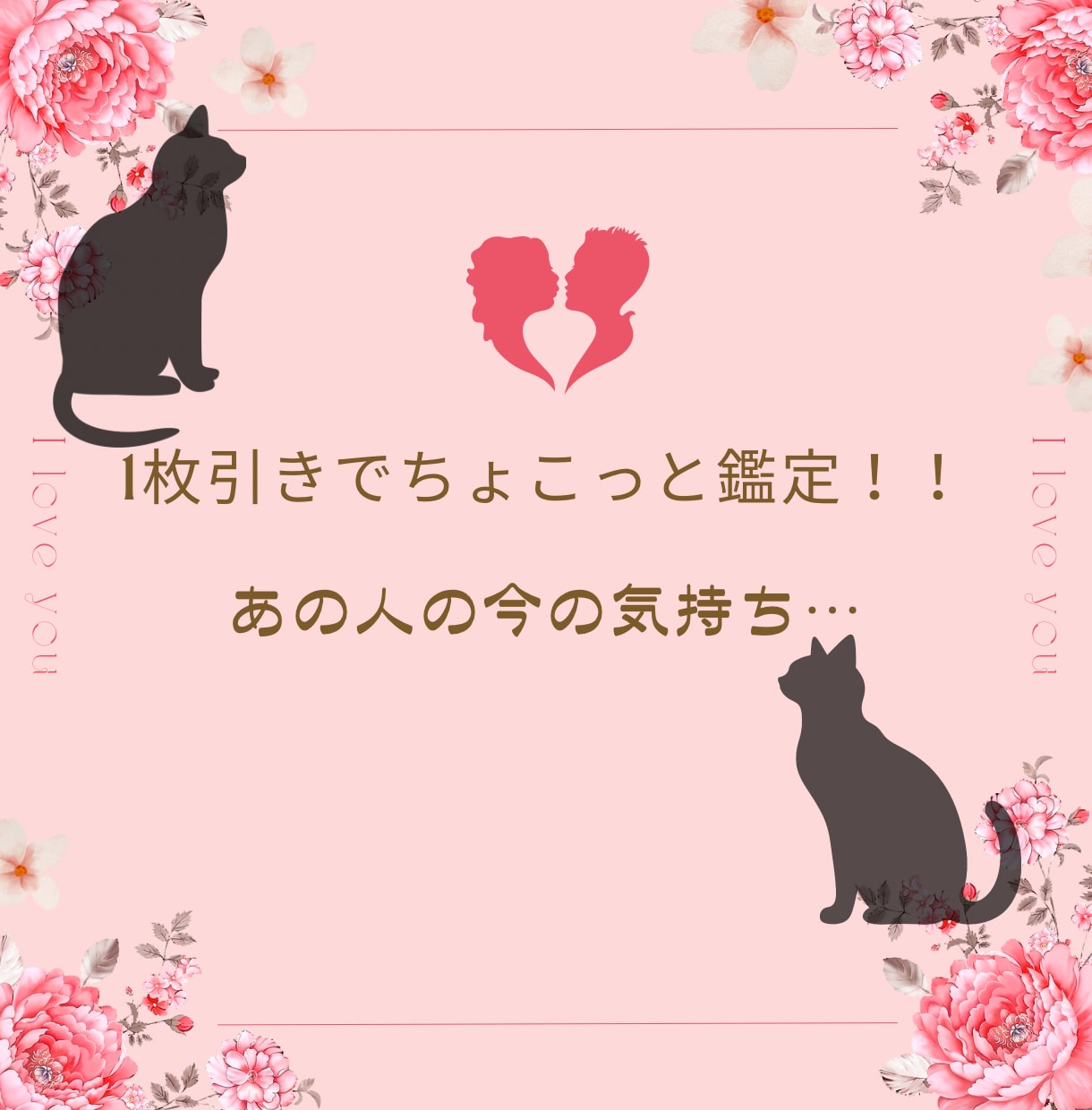 サクッと今の気持ちをお伝えします タロット１枚引き鑑定！最短24時間以内！ イメージ1
