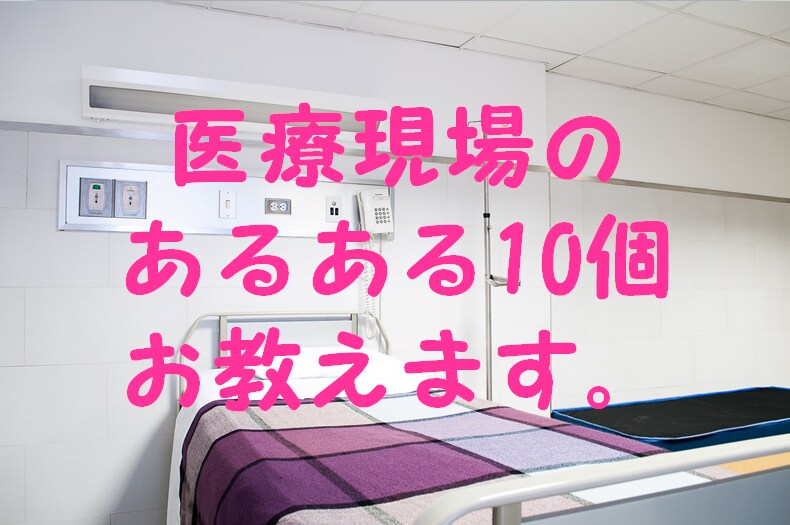 医療現場のあるある10個お教えます ここだけの話なんですが…××× イメージ1