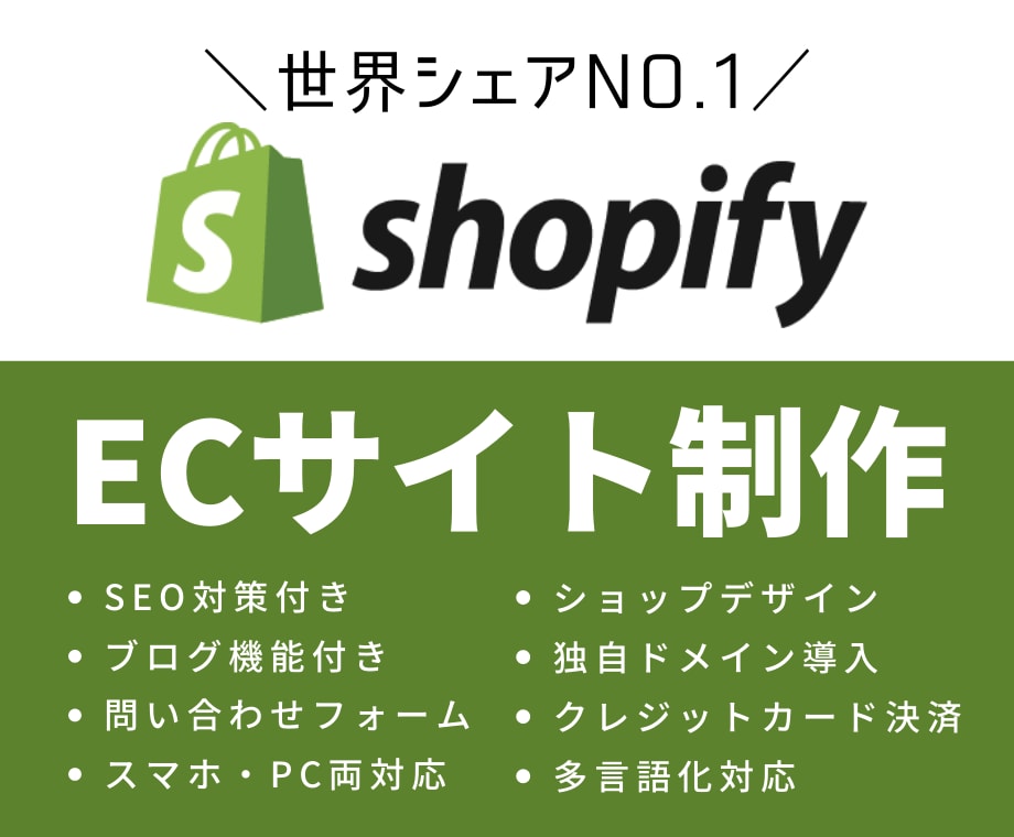 shopifyでECサイトを作成します 即対応可！shopifyパートナーによるネットショップ構築！ イメージ1