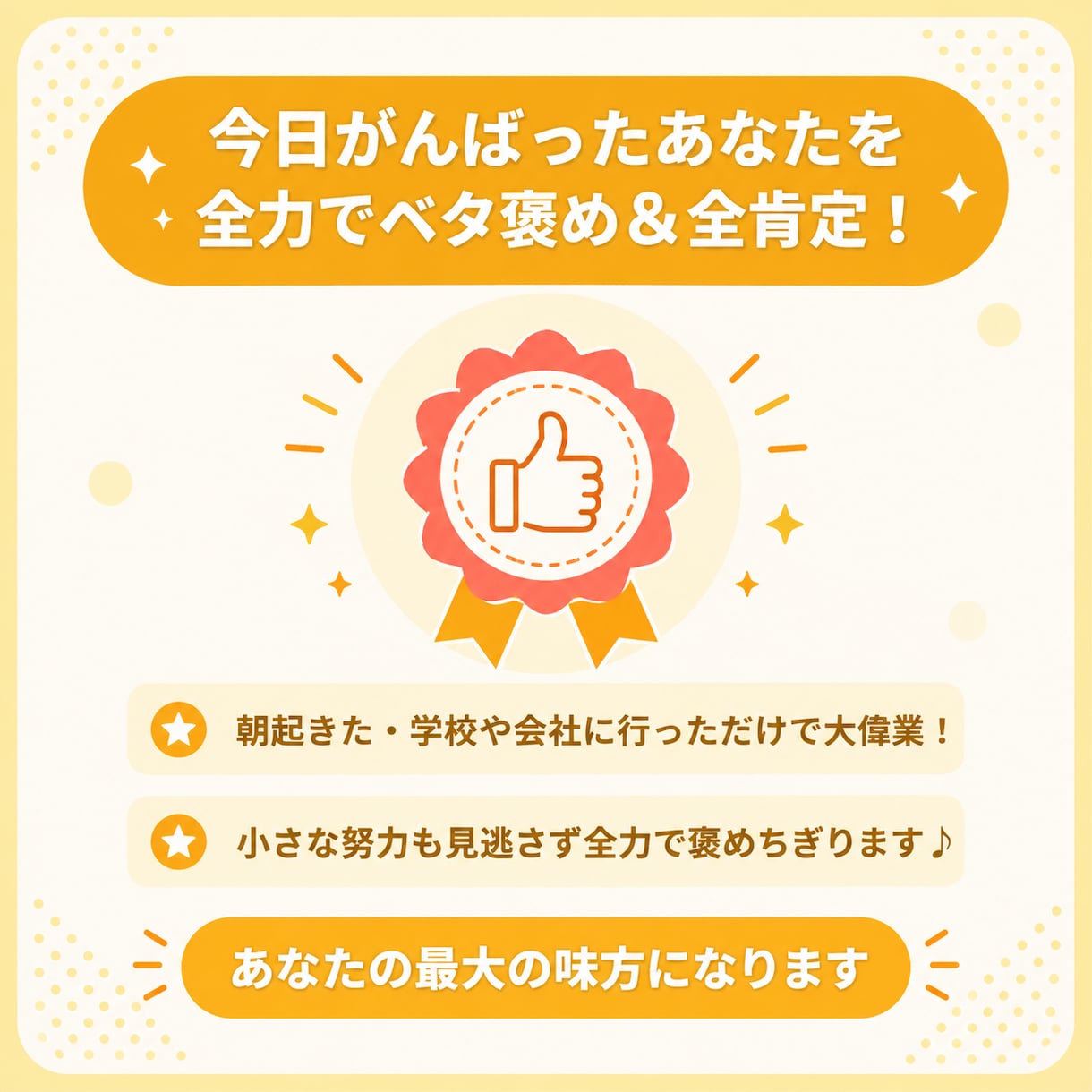 今日がんばったあなたを全力でベタ褒め！全肯定します 「今日もお疲れ様！」あなたを全力で肯定して褒めちぎります！ イメージ1