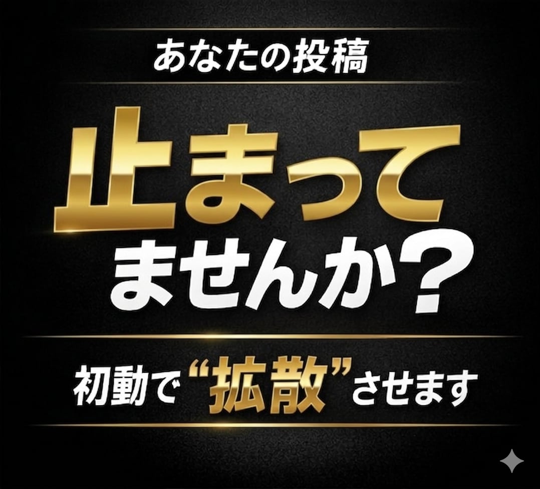Ｘ加速ブースト｜ポストを30日初動拡散で加速します 初動ブーストでアルゴリズムに乗せます イメージ2
