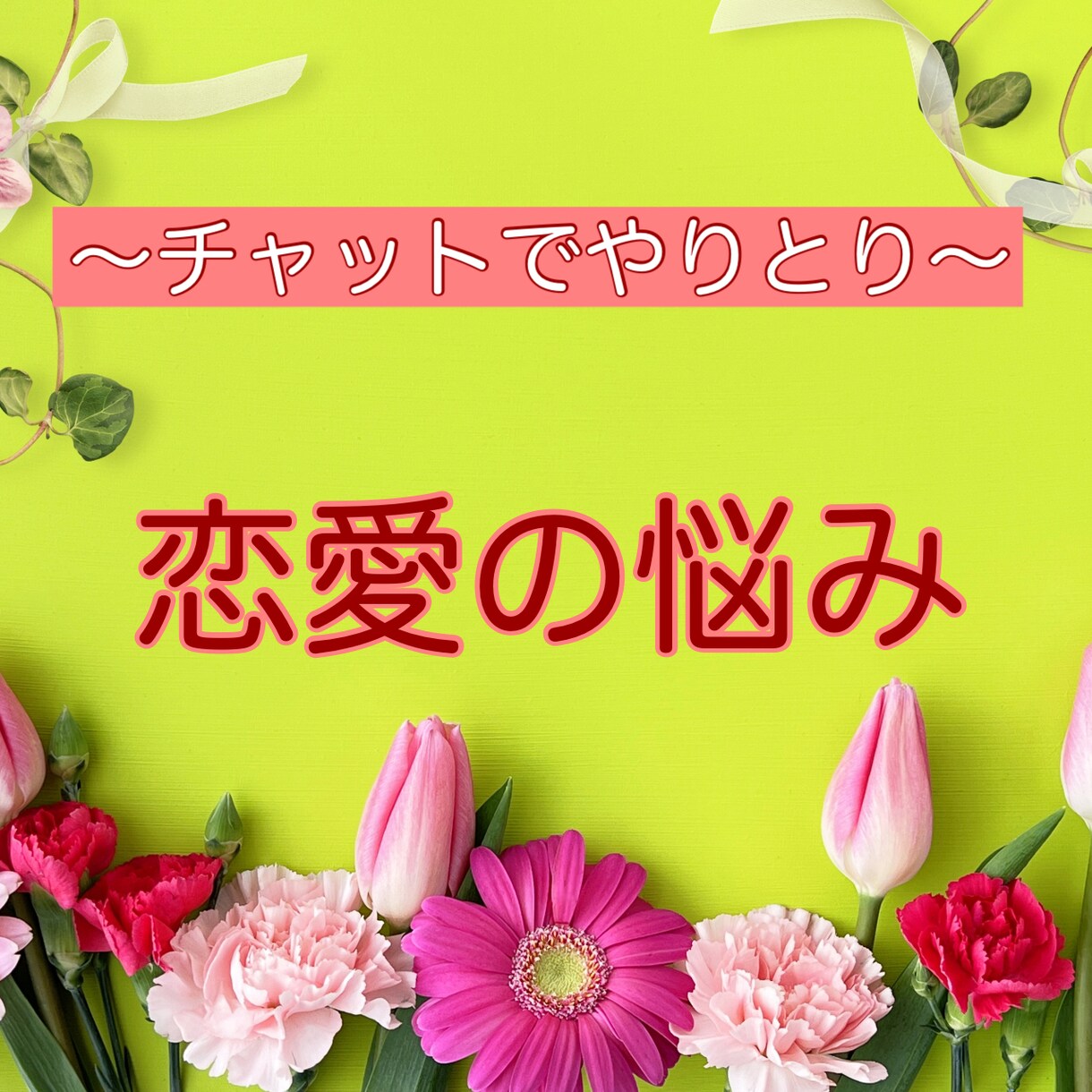 2日間あなたの恋愛の悩みをチャットでお聞きします あなたの中にある問題解決の糸口を一緒に探します☆ イメージ1