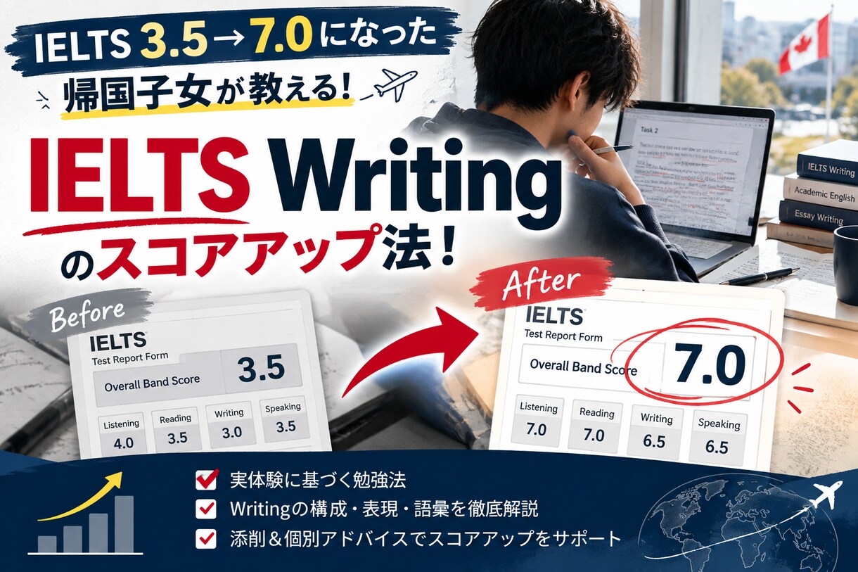 IELTS Writingを丁寧に添削します IELTS7.0取得者が4評価基準から徹底添削 イメージ1