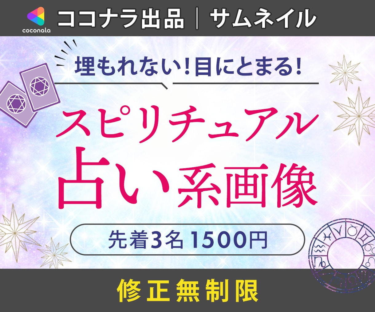 占い・スピ♡ココナラなどのサムネイル作成します スピ好きな私がユーザー＆プロ目線でデザイン！ イメージ1