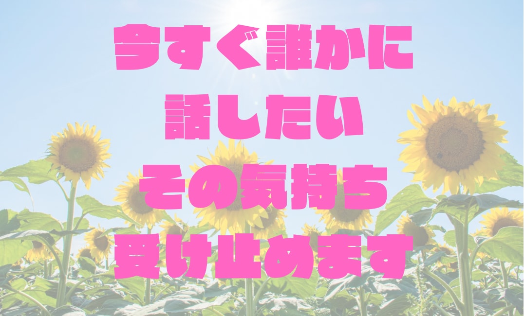 いつでもなんでも愚痴、お悩み聞きます いますぐ聞いて欲しい！という方！気軽にどうぞ！ イメージ3