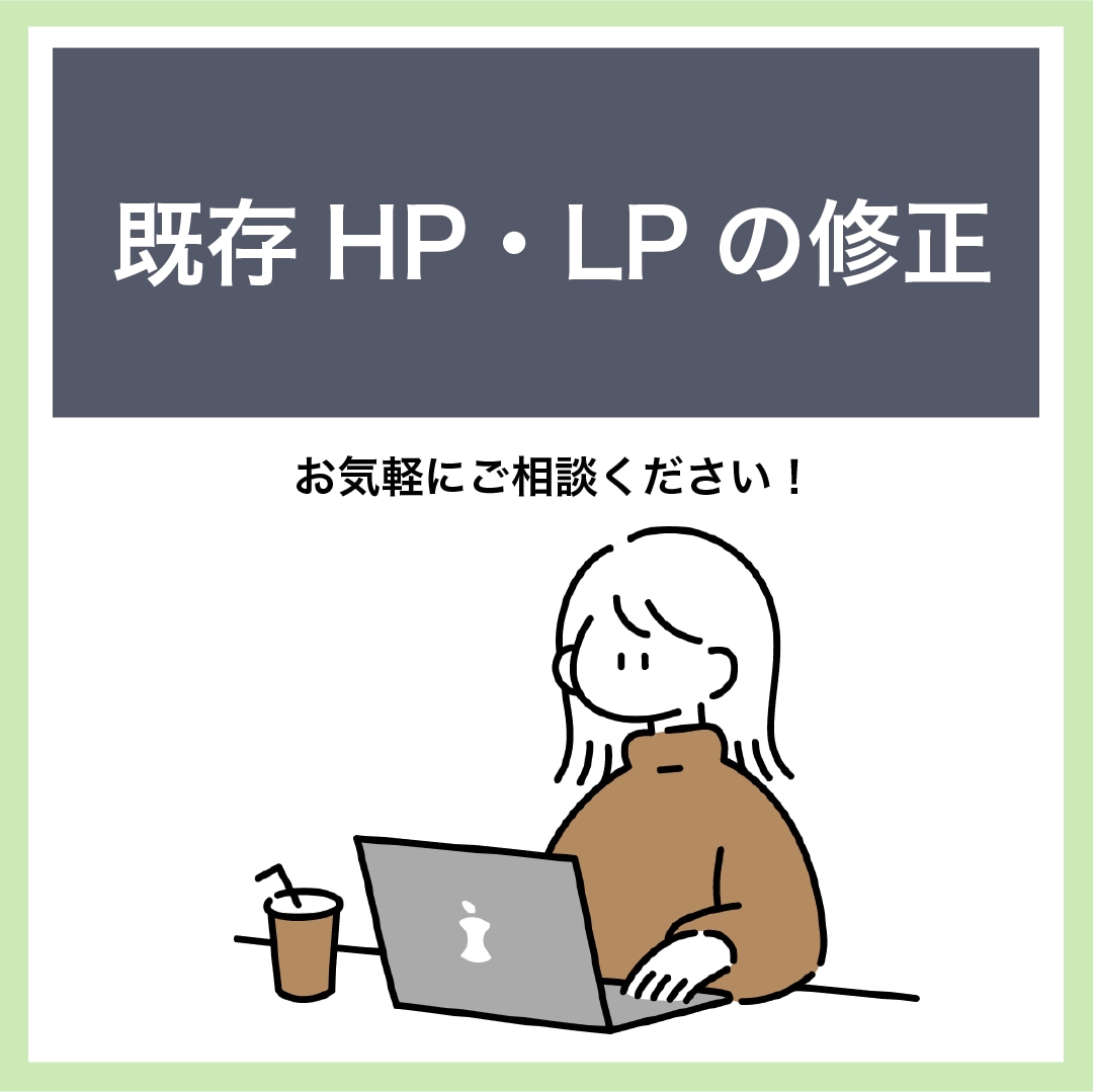 既存ホームページの修正対応致します WordPress化されたサイトでも対応可能です！ イメージ1