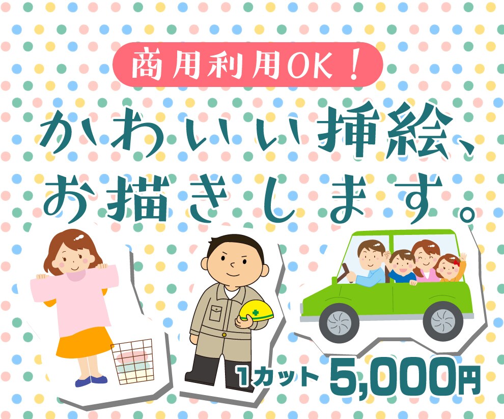 かわいい挿絵、お描きします パンフレットなどのちょっとしたスキマに！ イメージ1