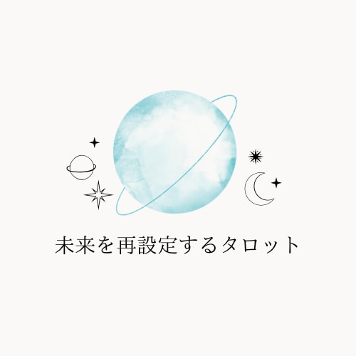 理想の未来へタロットでナビゲートします 具体的対策を示し願いを叶えるサポートします！ イメージ1
