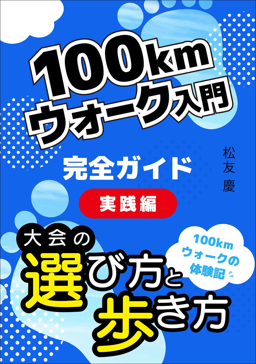 100Kｍウォークの疑問・質問に回答します 初参加の人にお勧めです。体験談をお伝えします。 イメージ3
