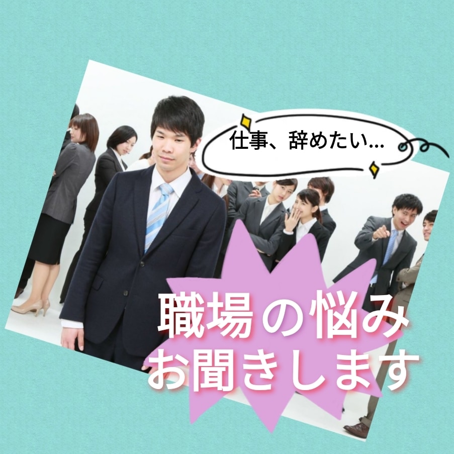 集中2H 産業カウンセラーが職場の悩みお聞きします 職場は地獄!!そんなあなたの味方になってアドバイス！ イメージ1