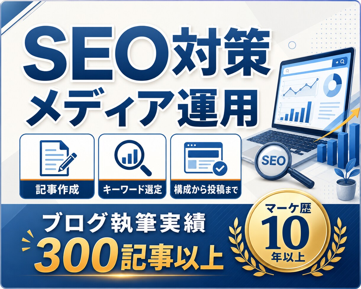 高品質★集客・売上アップにつながる記事執筆します マーケ歴10年！経験豊富なプロにまるっとお任せ イメージ1