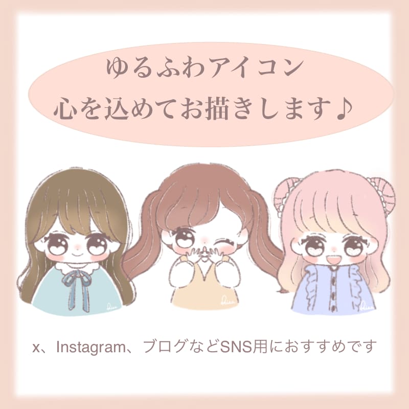 ふんわり温かくて可愛いアイコン描きます SNSやLINE、ブログのアイコンに♪ イメージ1