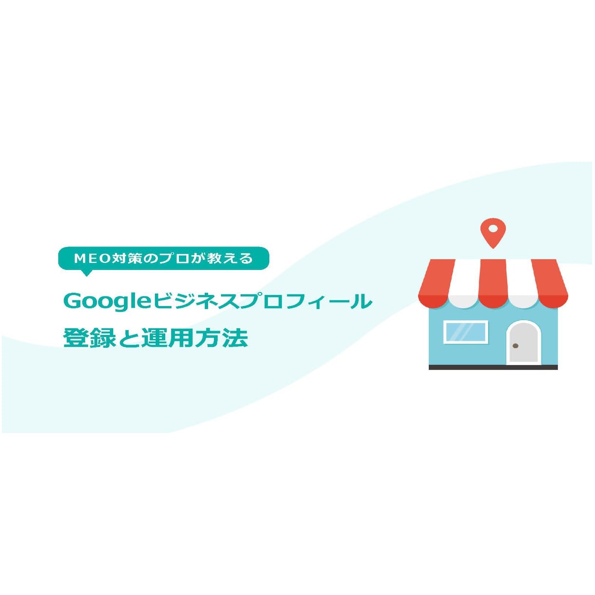 Googleマイビジネスの運用方法をお伝えします MEO対策で集客UP！方法さえ分かれば本当に誰でもできます！ イメージ1