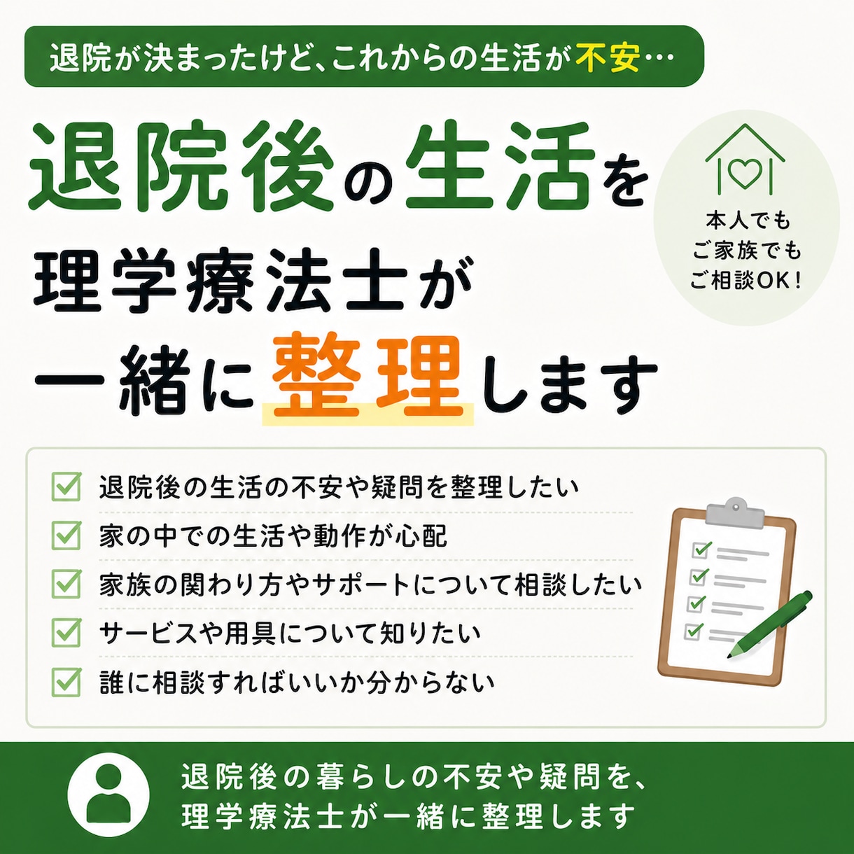退院後の生活を理学療法士が整理します 退院後の暮らしの不安や疑問を一緒に整理します イメージ1