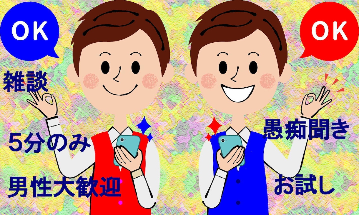 男女問いません、ストレス解消にお話し相手致します 性別年齢問いません、どなたでも大歓迎です。声はいいと思います イメージ1