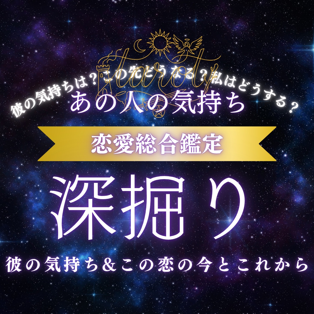 あの人の気持ちから二人の今後まで。その恋全部みます 不安も悩みも多すぎて。そんなあなへ一つずつ紐解いていきます イメージ1