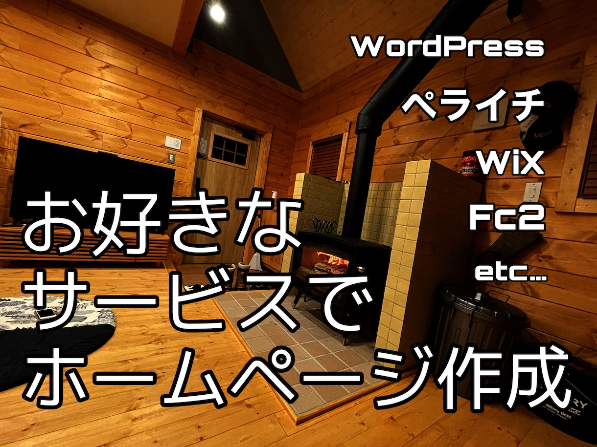 お好きなサービスで格安ホームページ作成代行致します WiX WordPress ペライチ FC2等 イメージ1