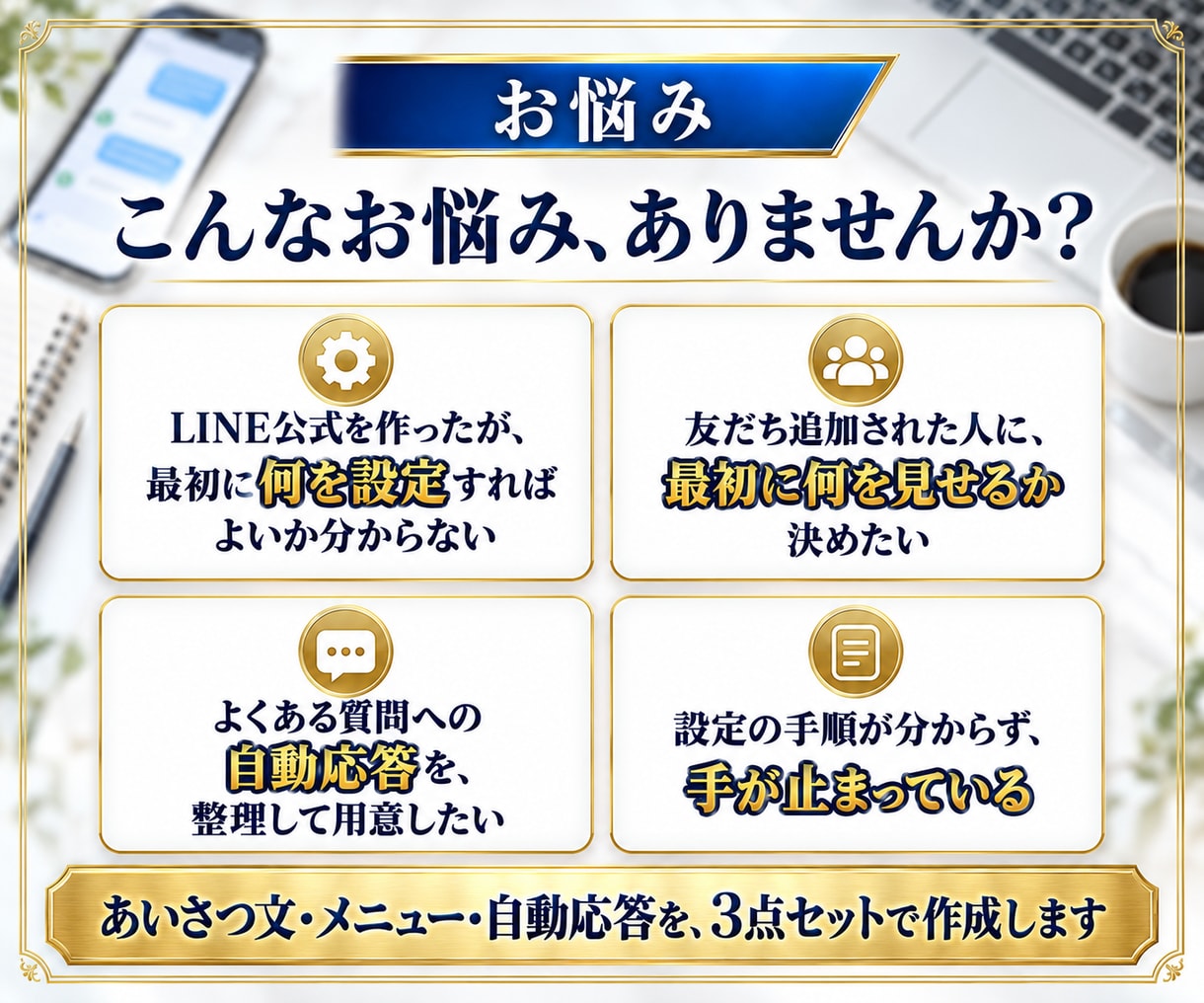3点セット！LINE公式の初期設計を作成します あいさつ文・リッチメニュー・自動応答を、手順書つきで一式納品 イメージ3