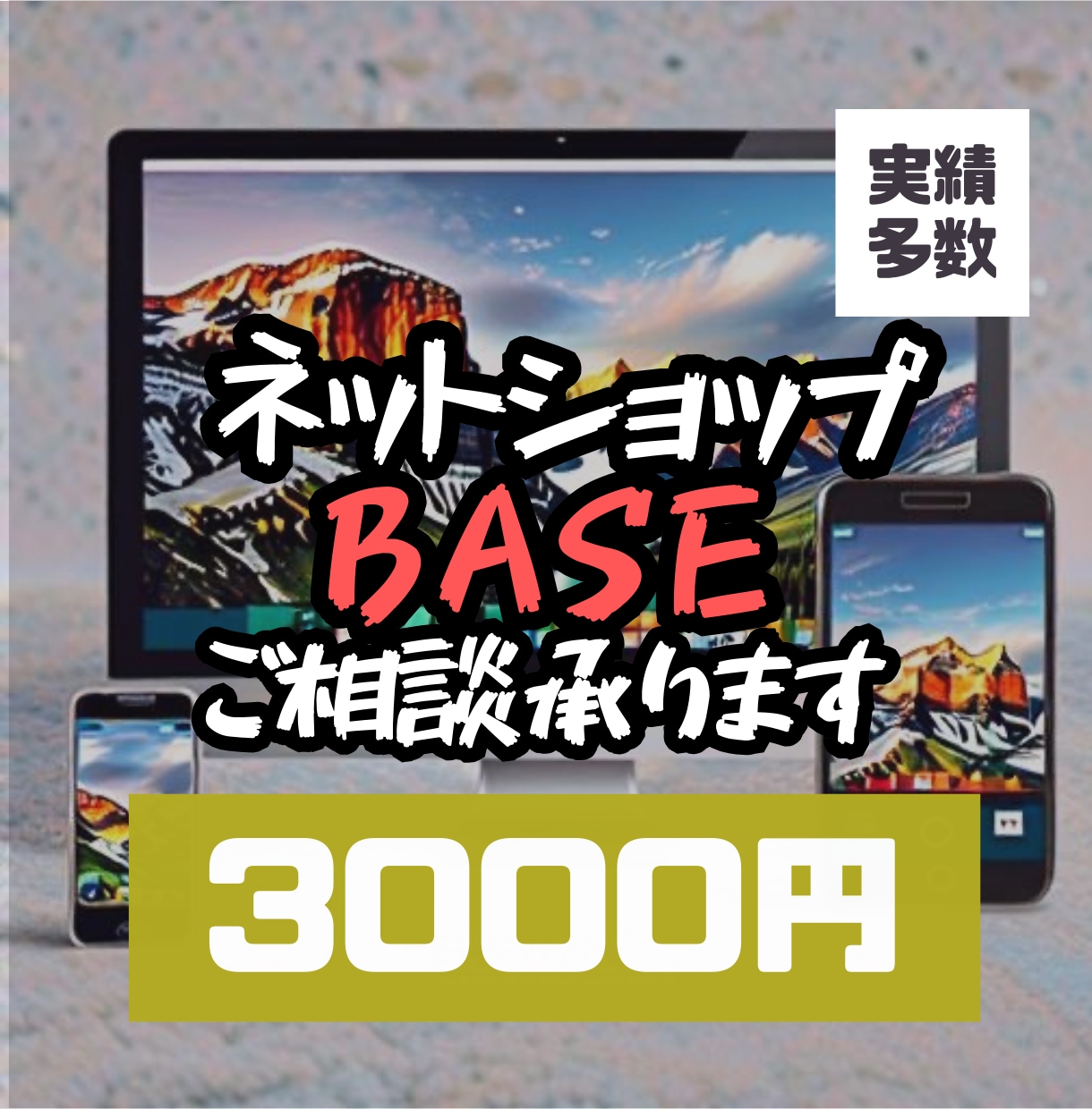 BASE制作〜運営まで、なんでも相談に乗ります BASEのことならおまかせを！ イメージ1