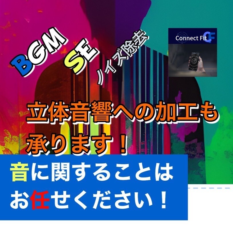 ココナラ最安値！BGM・SEいれます 経験豊富なスタッフに丸投げ！立体音響に編集も可能です！ イメージ1