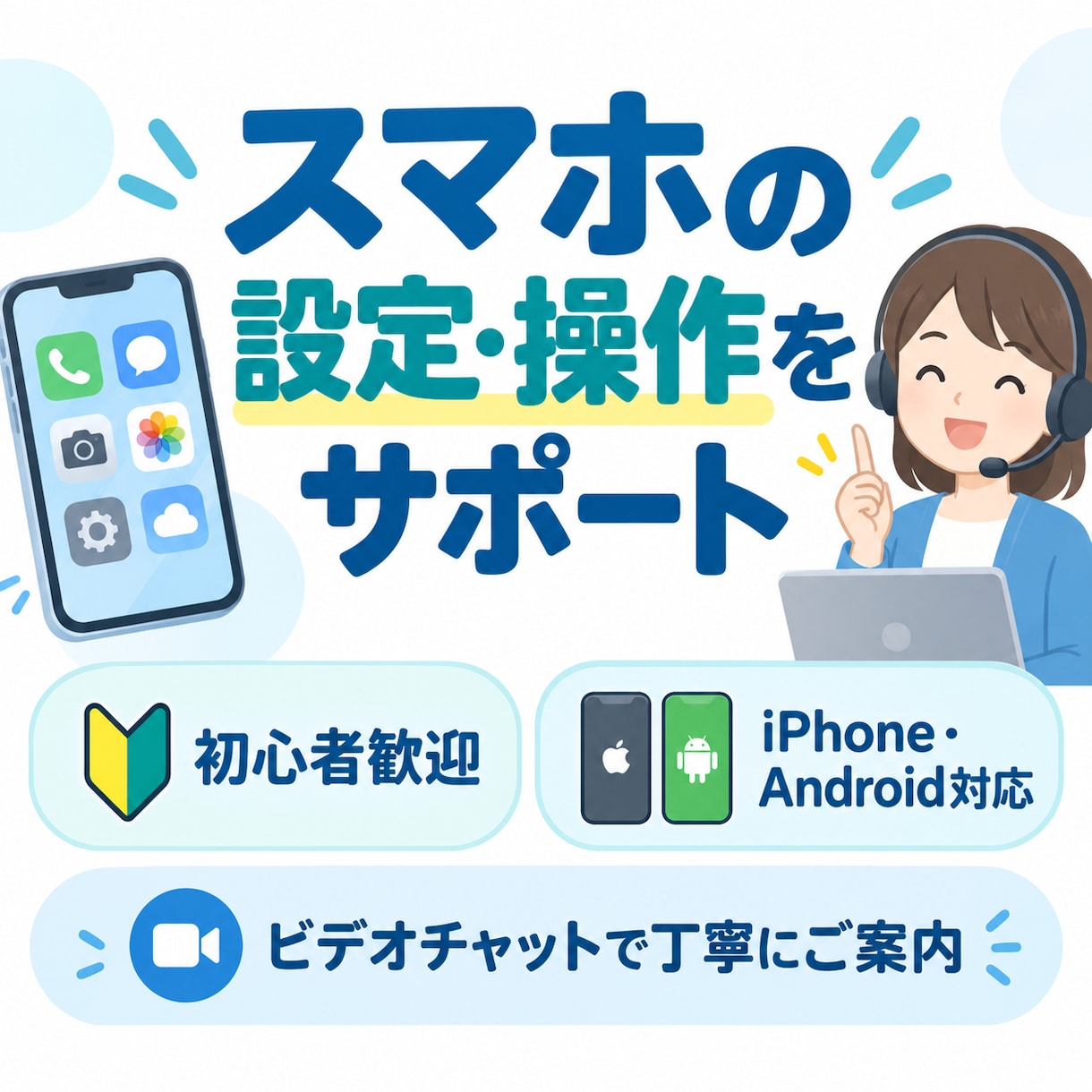 初心者歓迎！スマホのお悩みをわかりやすく解決します ITサポート経験を活かし、初心者にも丁寧に対応 イメージ1