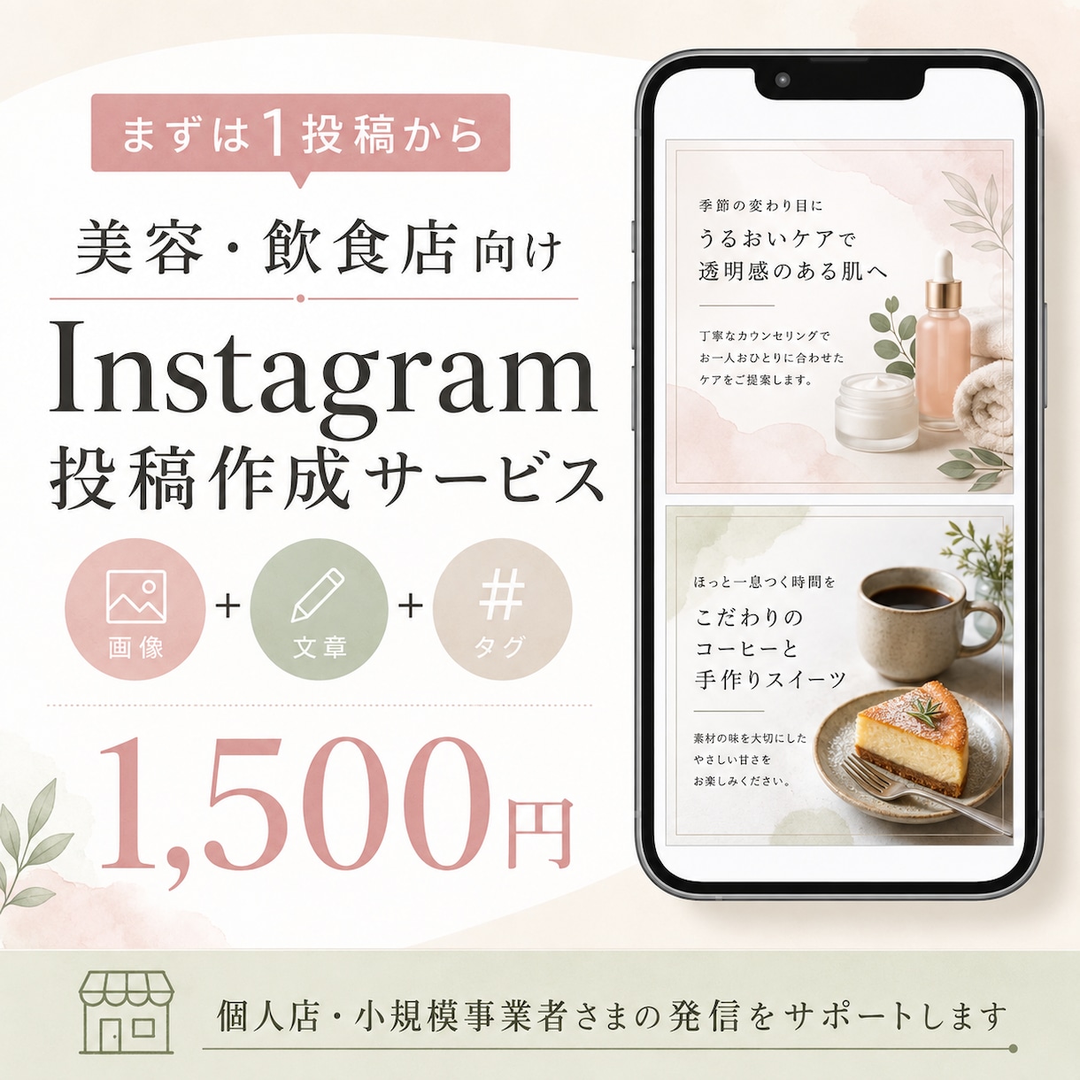 美容・飲食店のSNS投稿を1本作ります 画像・文章・タグ込みで初回依頼を試しやすくします イメージ1