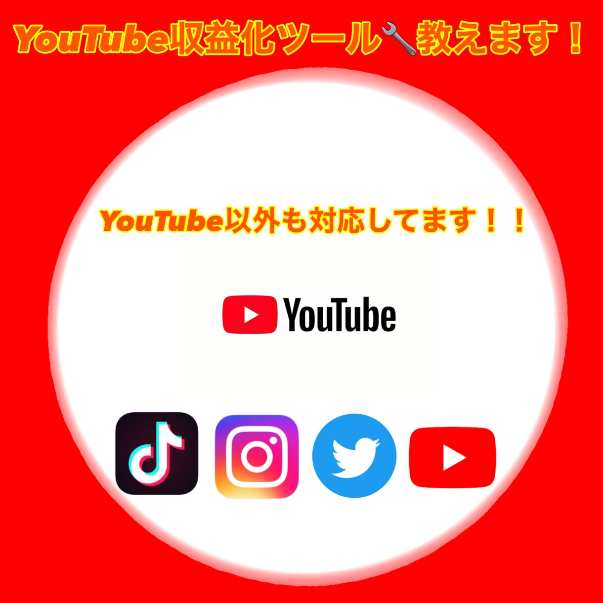 YouTubeの収益化ツールをお教えします YouTubeの収益化ツールを教えます。買って損はありません イメージ1