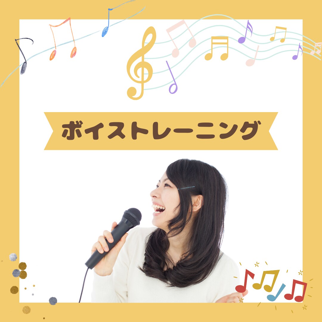あなたの声と目標に合わせてボイストレーニングします 現役シンガーソングライターによるボイトレ！ イメージ1