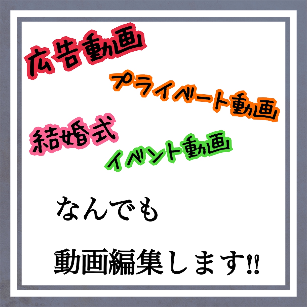動画編集できない方をサポートします 忙しくてできない、難しくてできない方向け！ イメージ1