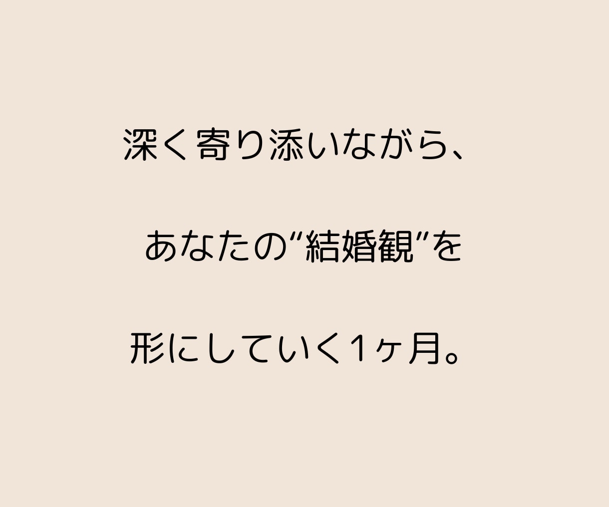 婚活の不安と停滞を解消｜1ヶ月伴走サポートします あなたの中にある“幸せの方向性”を見つめ、育てる1ヶ月 イメージ5