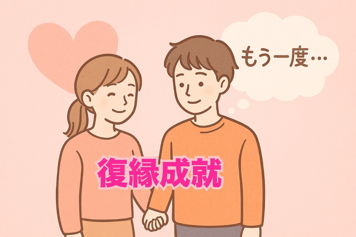 復縁のご相談承ります 復縁したい、復縁を迷っている…すべてに寄り添います イメージ1