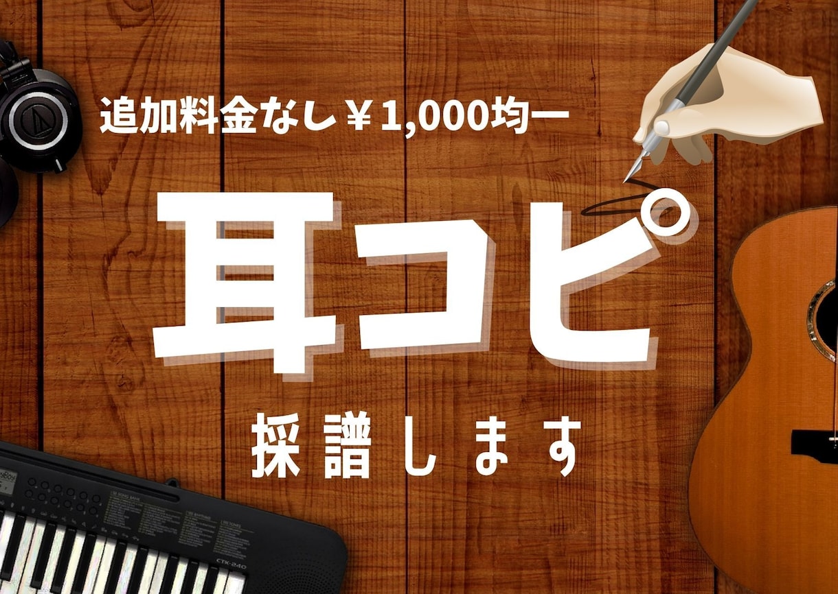 メロディ譜♪耳コピして楽譜作成します 初心者向け楽譜【1,000円均一】迅速・柔軟に対応！移調可 イメージ1