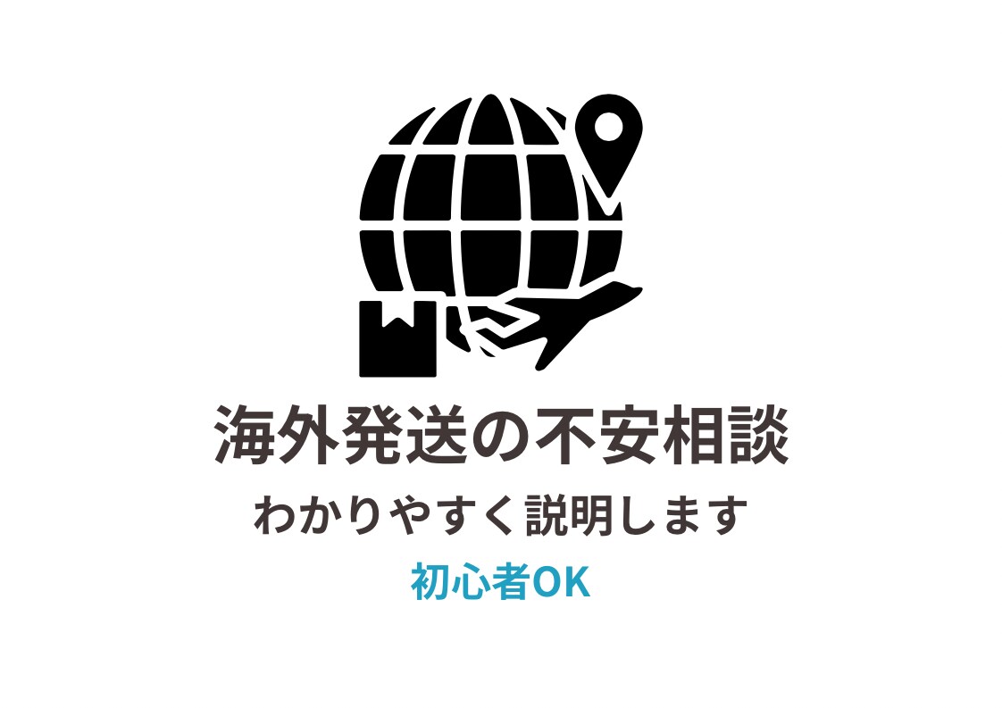 海外発送の不安をわかりやすくお伝えします 海外発送の相談に対応します 初心者でも安心 イメージ1