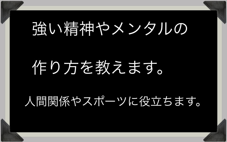 精神面、メンタル面の相談を受け付けます 強いメンタルや強い心の作り方をお教えします！ イメージ1