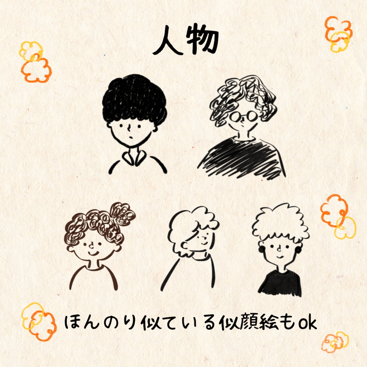 ほんのり似ている！シンプル似顔絵を制作します 親しみやすい、手描きの温もりがある絵のタッチです◎ イメージ2