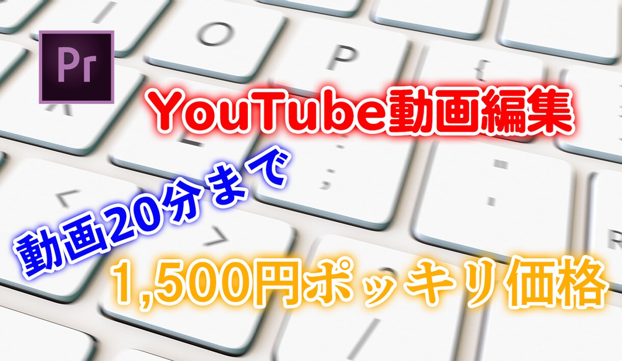 格安でYouTube編集代行いたします 本件【お試し価格】お気軽にご相談ください！ イメージ1