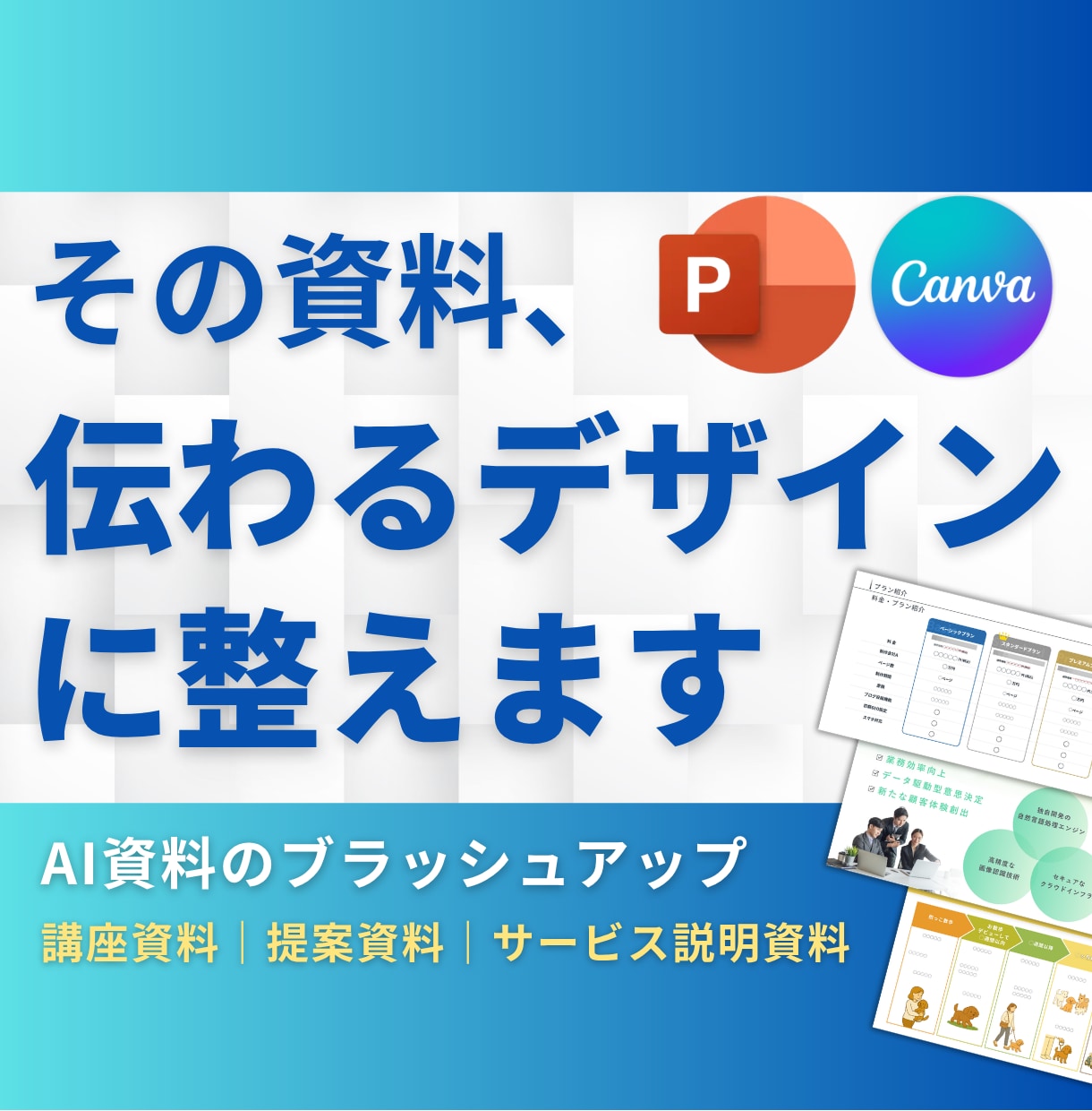 営業・提案資料、伝わるスライド作成します スライドを話しやすく・伝わるデザインへ イメージ1