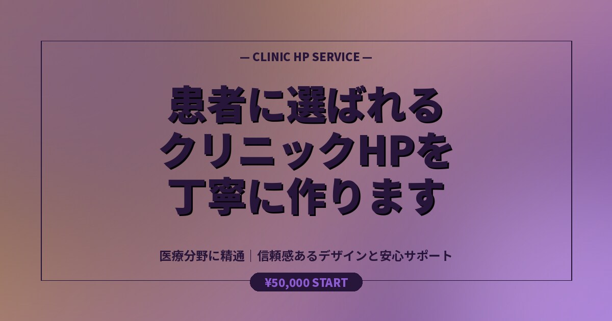 患者に選ばれるクリニックHPを丁寧に作ります 医療分野に精通|信頼感あるデザインと安心サポート イメージ5
