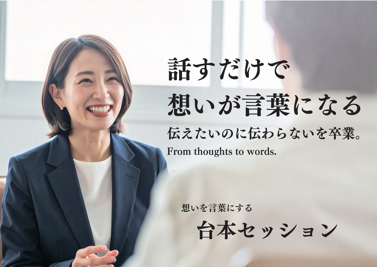 あなたの想いを台本化します 伝わらないを卒業する言語化サポート イメージ1
