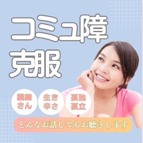 コミュ障だって大丈夫！お話し相手になります 自分のペースで何でも話してみてね。ありのままのアナタでOK！ イメージ2
