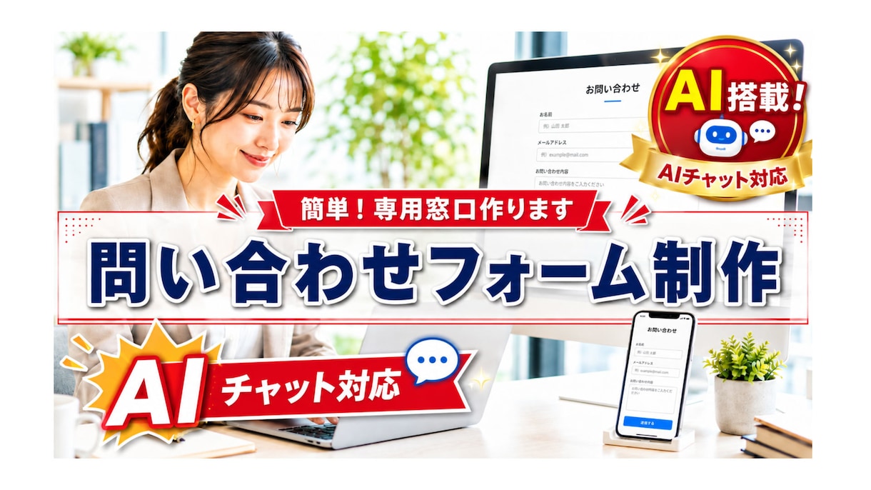 AI対応チャット搭載の問い合わせフォーム制作します お客様専用のAIが対応！オリジナルAIがサブスクでご利用OK イメージ1