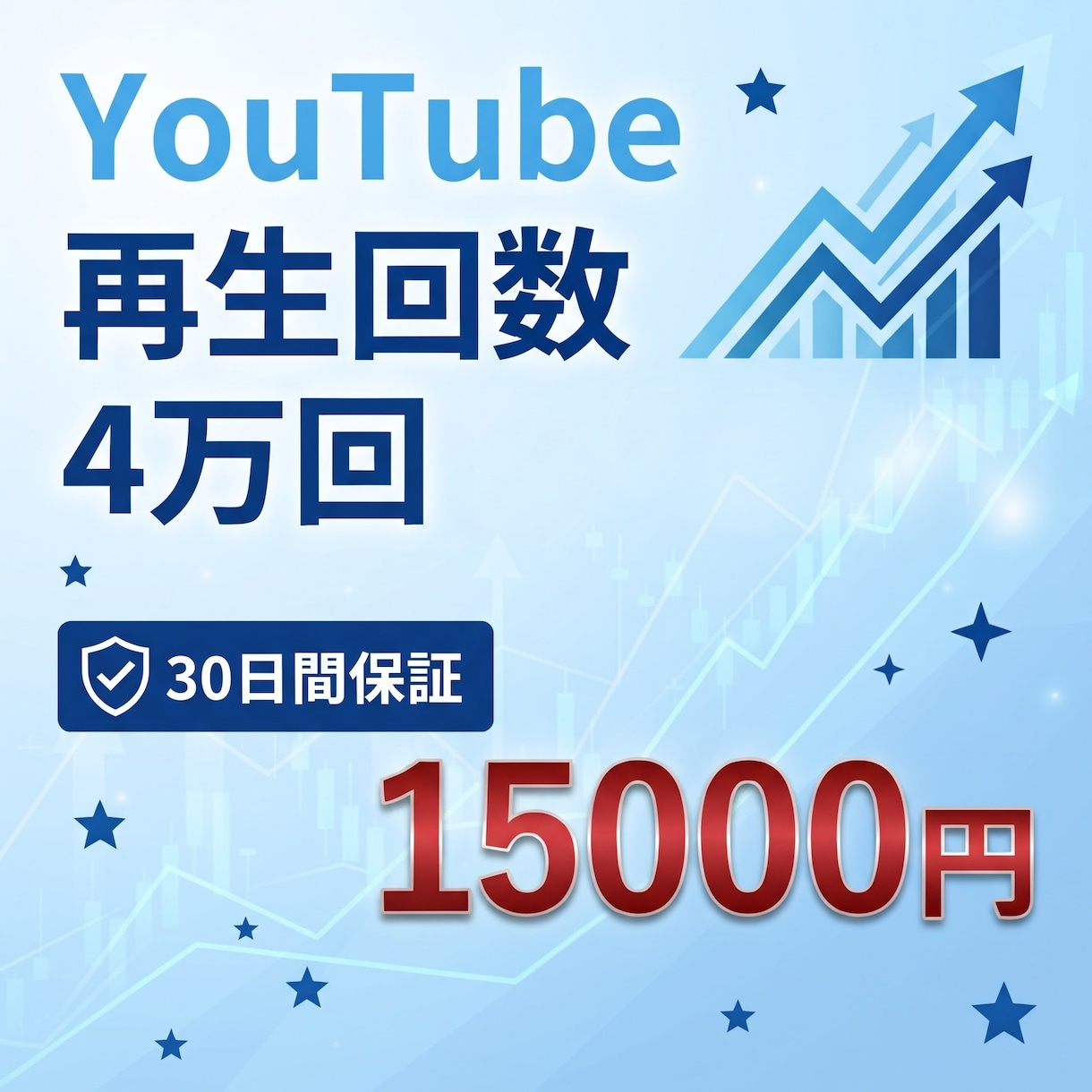 大特価！YouTube再生回数4万回増やします ⭐独自の広告戦略で破格の価格を実現！30日無料保証付き イメージ1