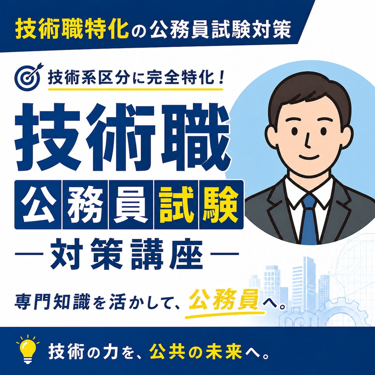 公務員試験、技術経験の伝え方を一緒に整理します 技術職公務員に挑む学生・社会人の方へ イメージ1
