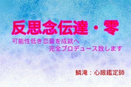 可能性低き恋愛も【反思念伝達・零】軌道修正させます 狭き門をこじ開ける願望成就への〝砦〟難攻不落の恋も実らせます