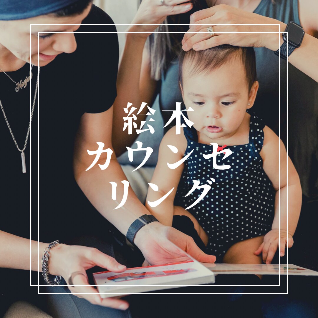 絵本でカウンセリングします こどもの頃は好奇心のかたまり！絵本で想像力アップ イメージ1