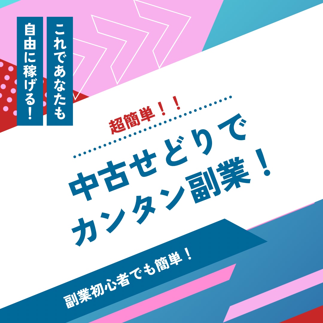 中古せどりで副業を始める方法教えます 【初出品記念値下げ】62ページPDFにてお渡しいたします！ イメージ2